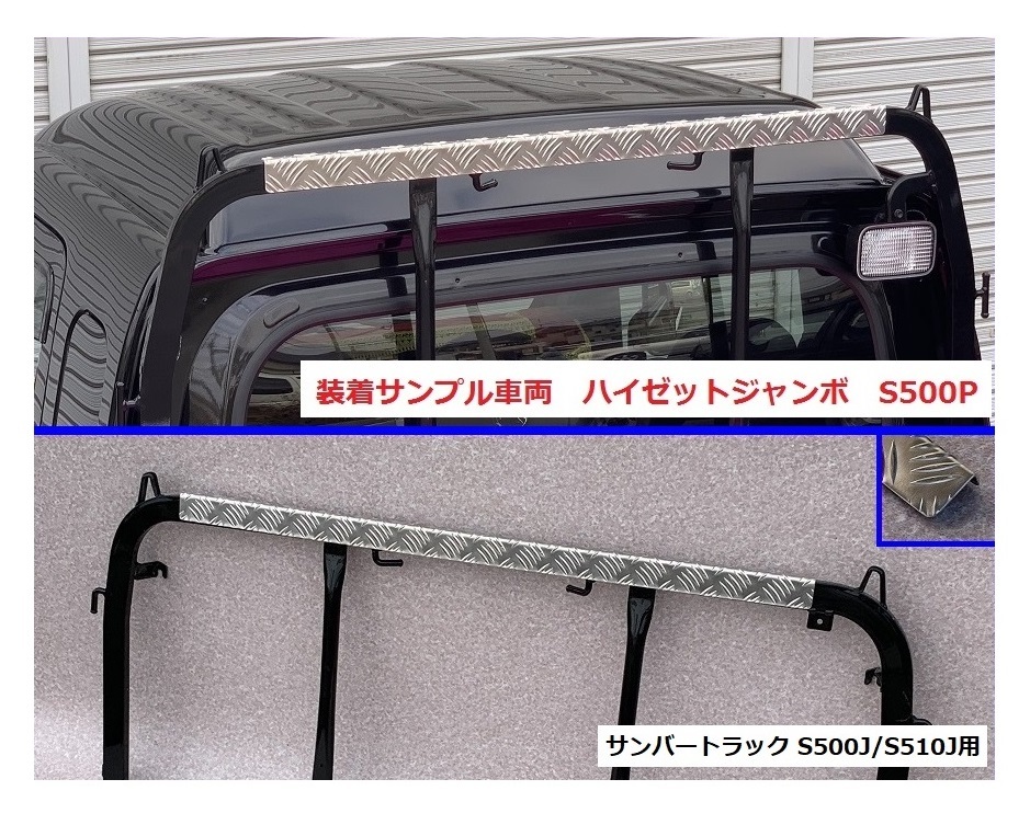 ★軽トラ アングルポスト(鳥居)上部 アルミ縞板パネル サンバートラック S510J 拍卖