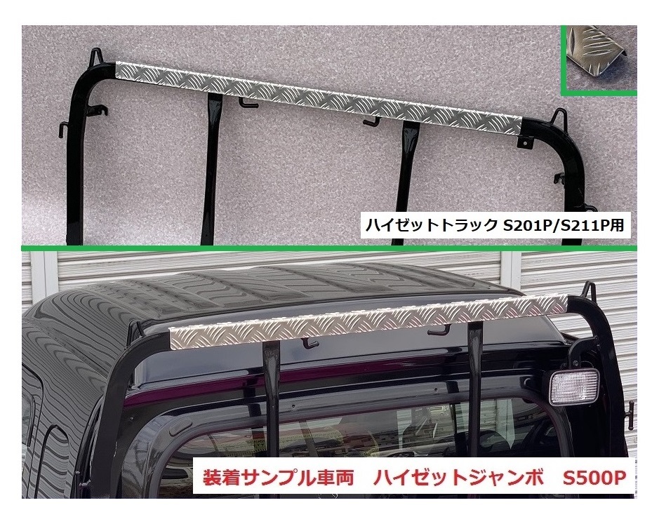 ☆軽トラック ハイゼットトラック S211P アングルポスト(鳥居)上部 アルミ縞板パネル 拍卖