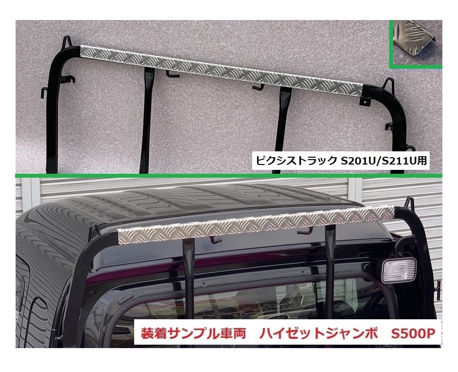 ☆軽トラック ピクシストラック S211U アングルポスト(鳥居)上部 アルミ縞板パネル 拍卖