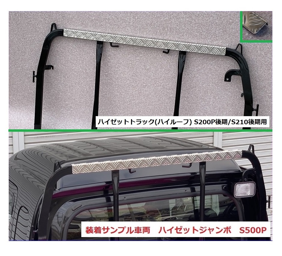☆軽トラック ハイゼットトラック S200P後期(ハイルーフ車専用) アングルポスト(鳥居)上部 アルミ縞板パネル 拍卖