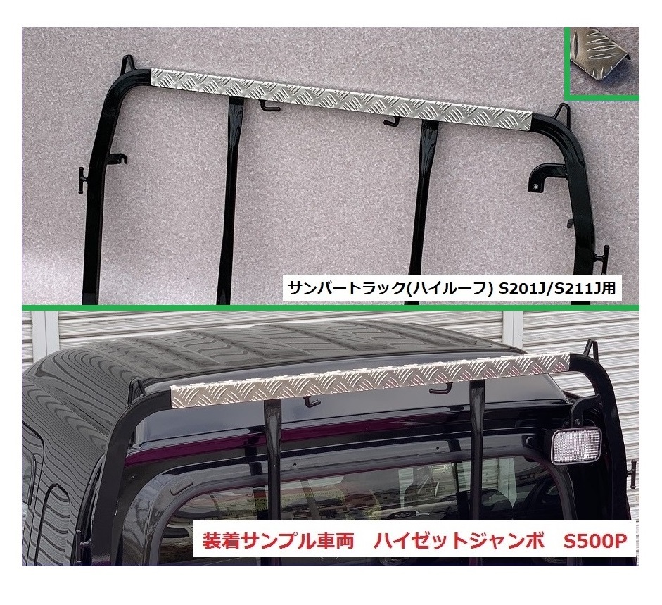 ☆軽トラック サンバートラック S211J(ハイルーフ車専用) アングルポスト(鳥居)上部 アルミ縞板パネル 拍卖