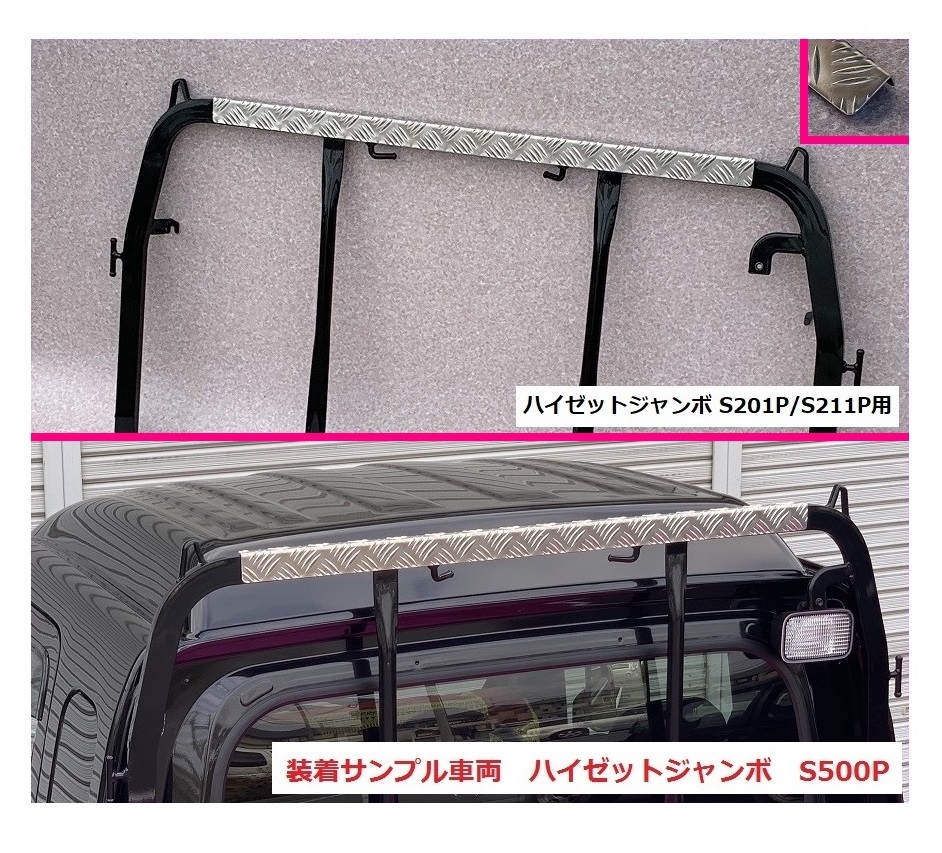 ■軽トラ ハイゼットジャンボ S201P アングルポスト(鳥居)上部 アルミ縞板パネル 拍卖