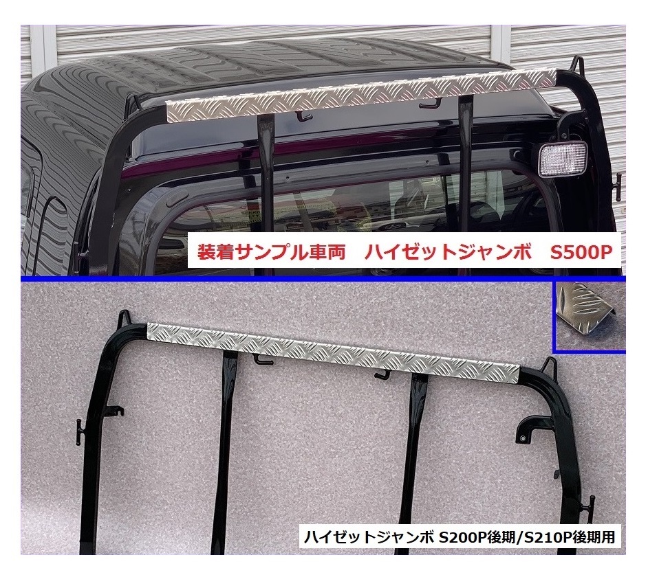 ★軽トラ アングルポスト(鳥居)上部 アルミ縞板パネル ハイゼットジャンボ S201P 拍卖