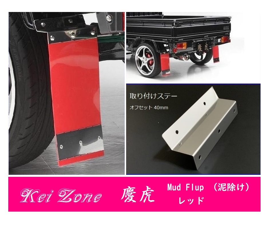 ☆Kei Zone 軽トラ サンバートラック S510J 慶虎 Mud Flap 泥除け(レッド) 鏡面ステー付き 拍卖