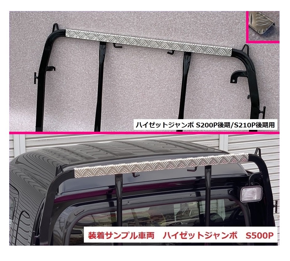 ■軽トラ ハイゼットジャンボ S210P後期 アングルポスト(鳥居)上部 アルミ縞板パネル 拍卖