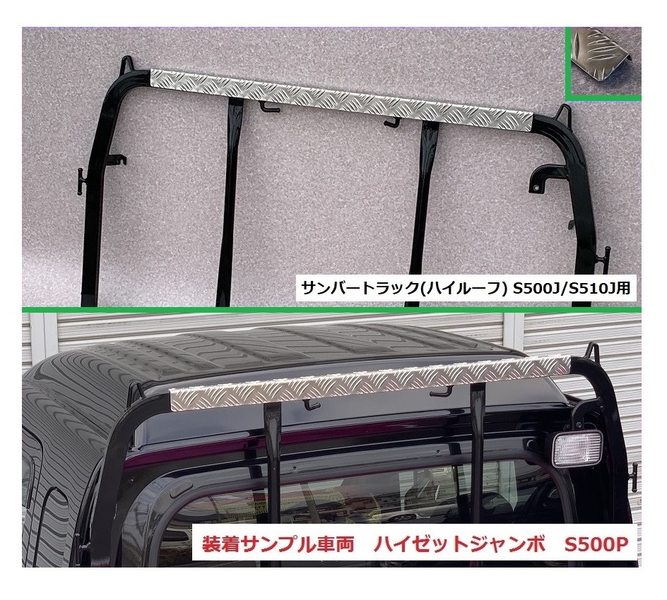 ☆軽トラック サンバートラック S500J(ハイルーフ車専用) アングルポスト(鳥居)上部 アルミ縞板パネル 拍卖