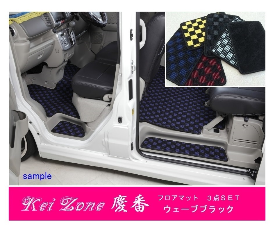 ★Kei Zone 慶番 フロアマット(ウェーブブラック) 3点SET ディアスワゴン S321N(H21/9~H29/11)拍卖