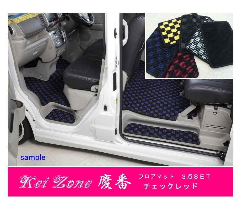 ★Kei Zone 慶番 フロアマット(チェックレッド) 3点SET アトレーワゴン S331G(H19/9~H29/11)拍卖