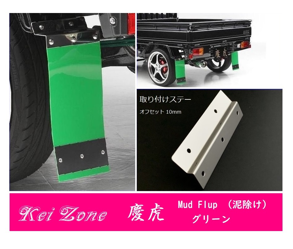 ☆Kei Zone 軽トラ キャリィトラック DA16T 慶虎 Mud Flap 泥除け(グリーン) 鏡面ステー付き 拍卖