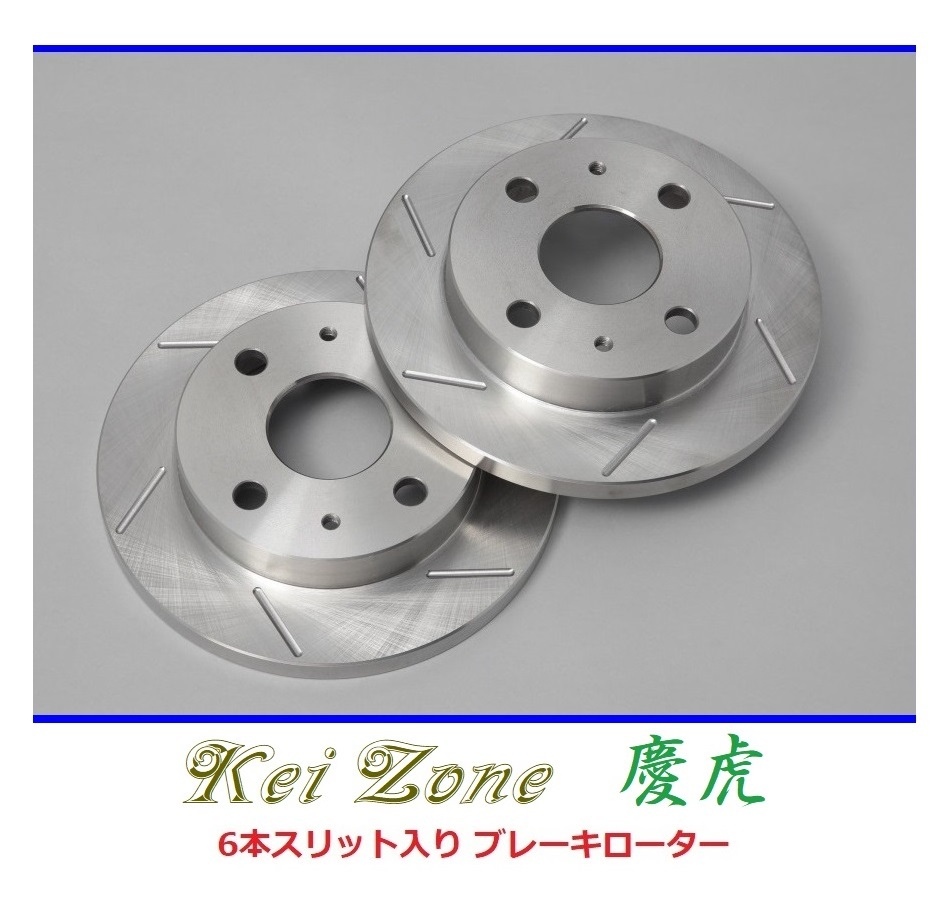 ◎Kei-Zone 慶虎 スリットローター 軽トラ用 スクラムトラック DG63T(H17/8~)拍卖