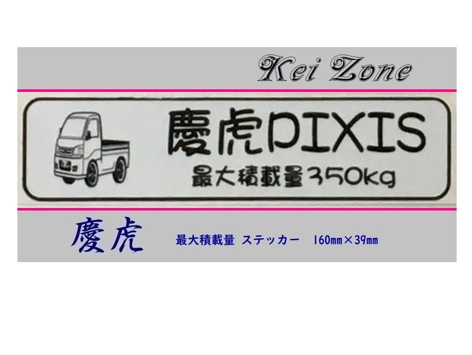 ◎Kei-Zone 慶虎 ピクシストラック S201U イラスト入り最大積載量350kgステッカー 軽トラ用 拍卖