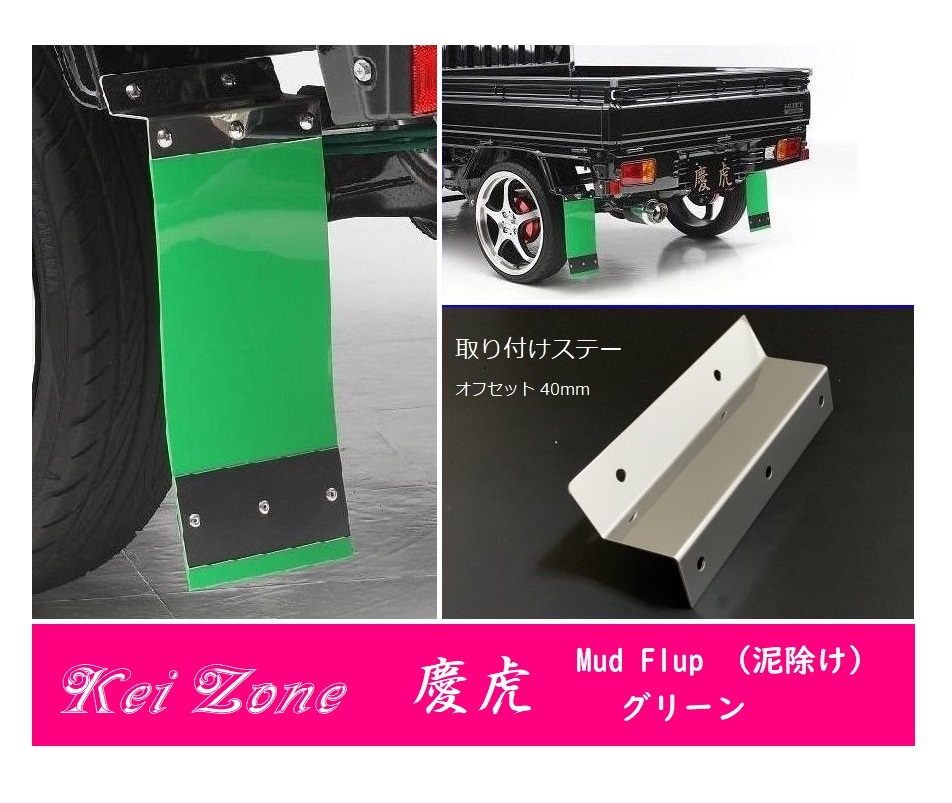 ☆Kei Zone 軽トラ クリッパートラック U71T 慶虎 Mud Flap 泥除け(グリーン) 鏡面ステー付き 拍卖
