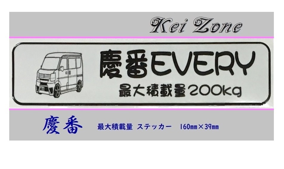 ◎Kei-Zone 慶番 エブリイバン DA17V イラスト入り最大積載量200kg ステッカー 軽バン用 拍卖