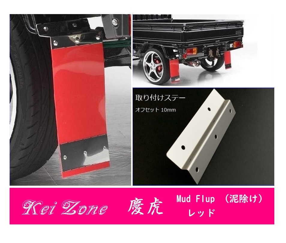 ☆Kei Zone 軽トラ ミニキャブトラック DS16T 慶虎 Mud Flap 泥除け(レッド) 鏡面ステー付き 拍卖