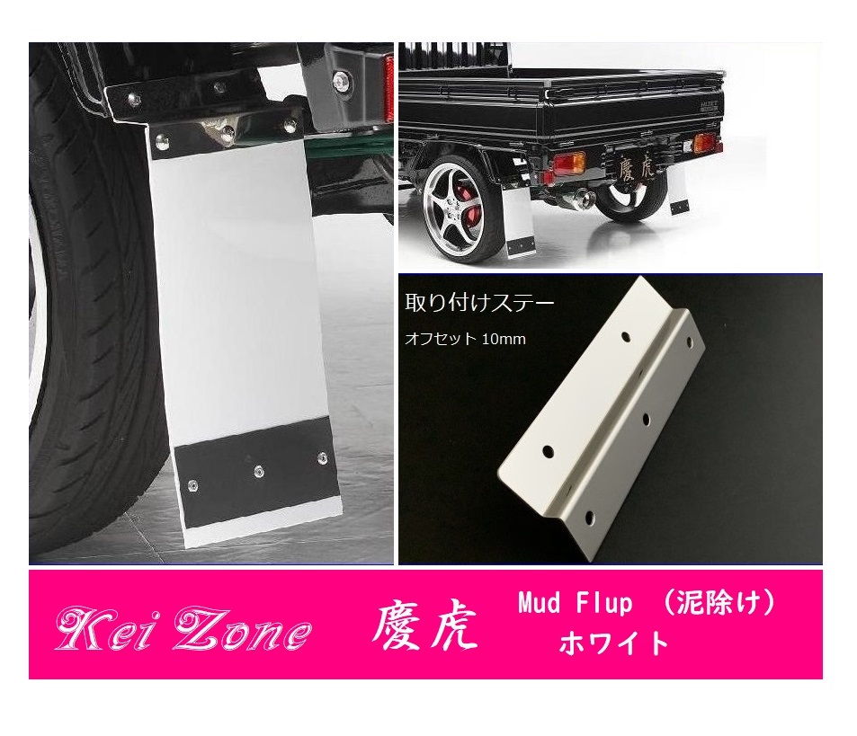 ☆Kei Zone 軽トラ NT100クリッパートラック DR16T 慶虎 Mud Flap 泥除け(ホワイト) 鏡面ステー付き 拍卖
