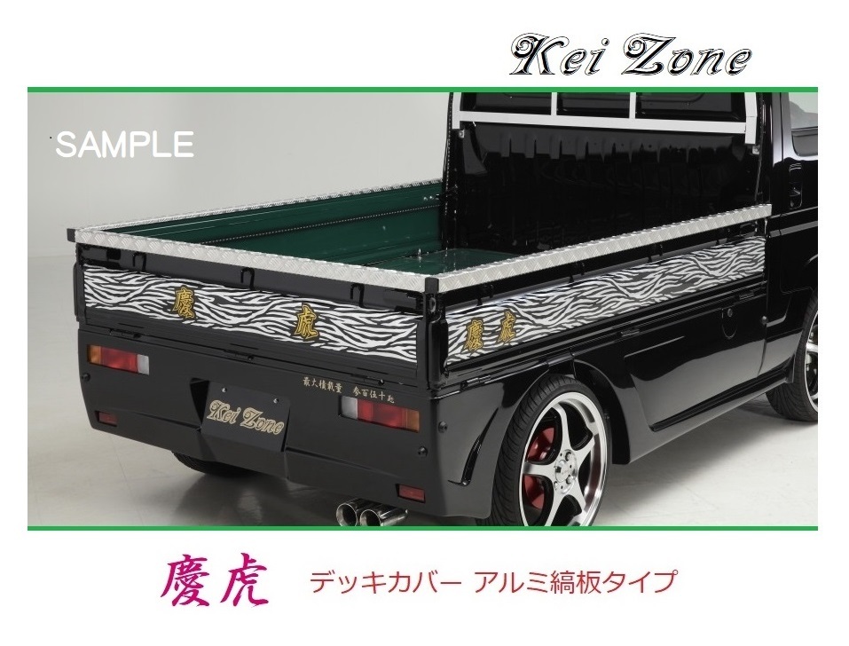 ☆Kei Zone 軽トラ 軽トラ ハイゼットトラック S510P 慶虎 アルミ縞板 デッキカバー(あおり上部)3辺SET 拍卖
