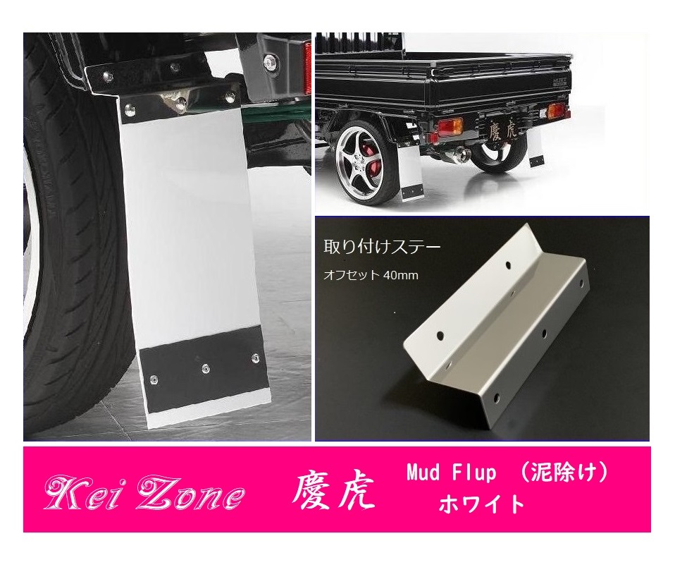 ☆Kei Zone 軽トラ アクティトラック HA8 慶虎 Mud Flap 泥除け(ホワイト) 鏡面ステー付き 拍卖