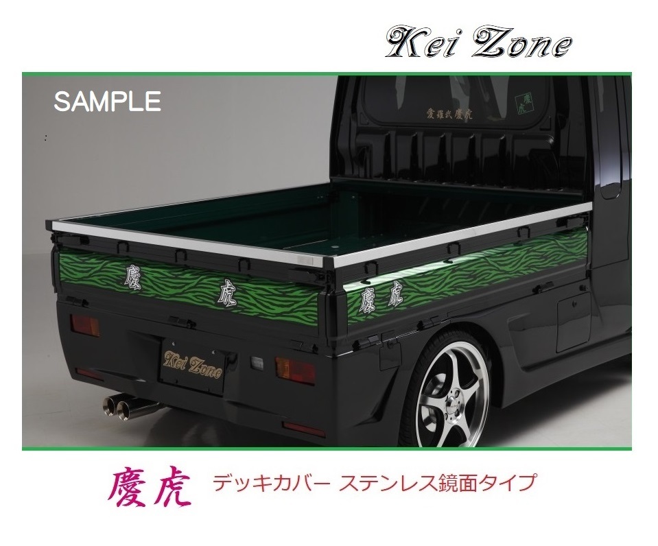 ☆Kei Zone 軽トラ ピクシストラック S510U 慶虎 ステンレス鏡面 デッキカバー(あおり上部)3辺SET 拍卖