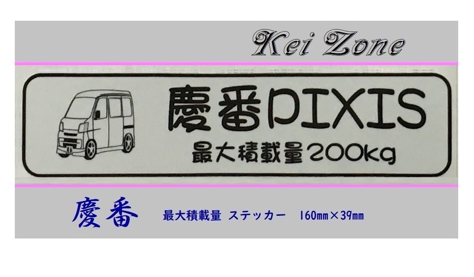 ◎Kei-Zone 慶番 ピクシスバン S321M(~H29/10) イラスト入り最大積載量200kg ステッカー 軽バン用 拍卖