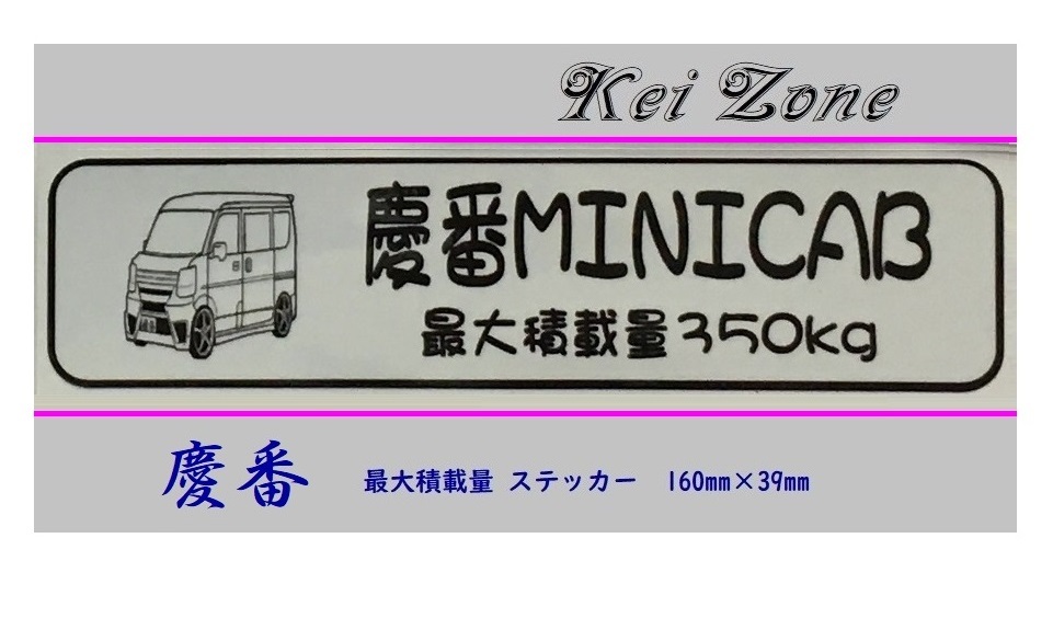 ◎Kei-Zone 慶番 ミニキャブバン DS17V イラスト入り最大積載量350kg ステッカー 軽バン用 拍卖