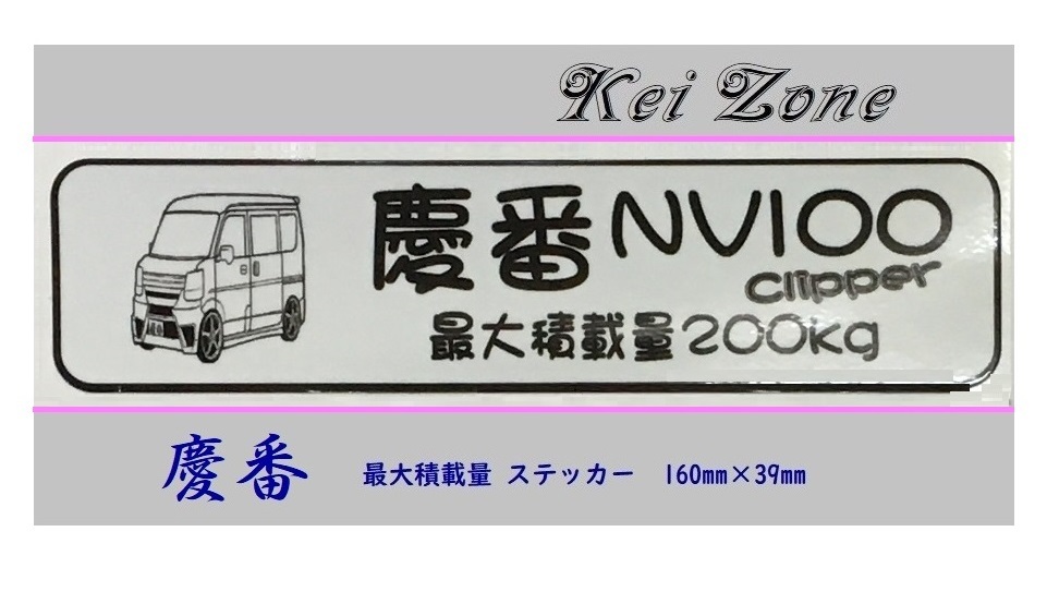 ◎Kei-Zone 慶番 NV100クリッパーバン DR17V イラスト入り最大積載量200kg ステッカー 軽バン用 拍卖