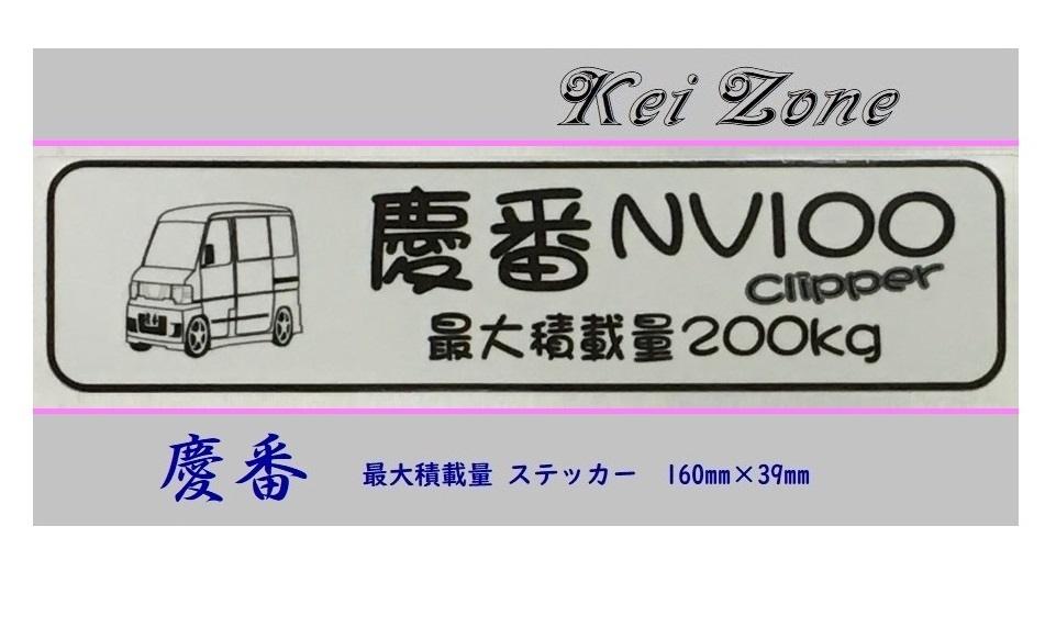 ◎Kei-Zone 慶番 NV100クリッパーバン U72V イラスト入り最大積載量200kg ステッカー 軽バン用 拍卖