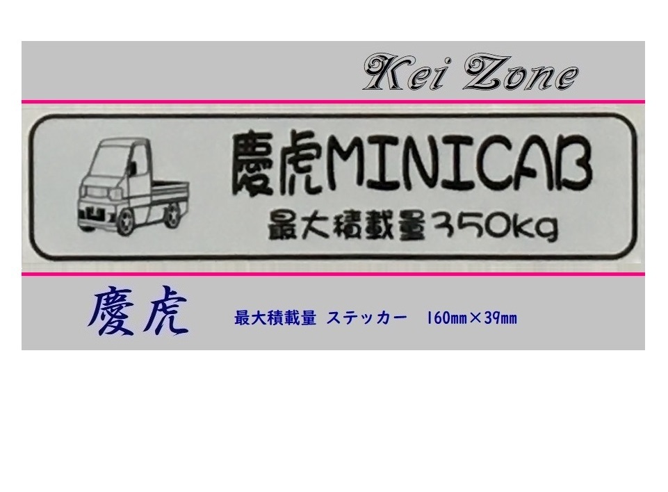 ◎Kei-Zone 慶虎 ミニキャブ U61T後期 イラスト入り最大積載量350kgステッカー 軽トラ用 拍卖
