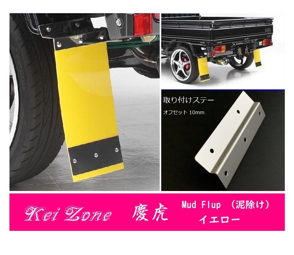 ☆Kei Zone 軽トラ ミニキャブトラック DS16T 慶虎 Mud Flap 泥除け(イエロー) 鏡面ステー付き 拍卖