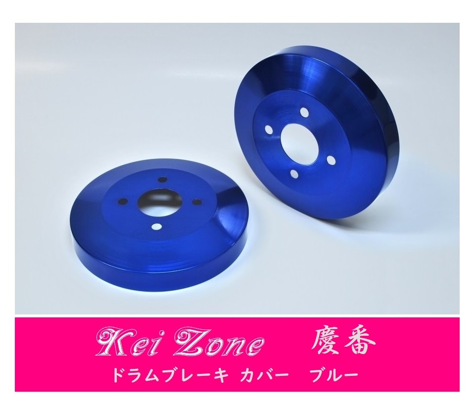 ☆Kei Zone 軽バン NV100クリッパーバン U71V 慶番 ブレーキドラムカバー(ブルー) 拍卖