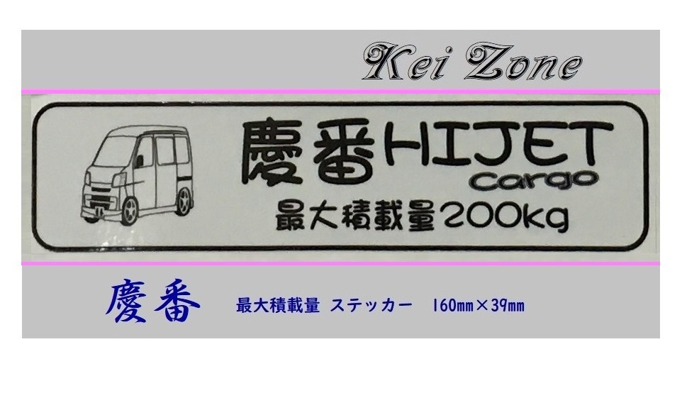 ◎Kei-Zone 慶番 ハイゼットカーゴ S321V(~H29/10) イラスト入り最大積載量200kg ステッカー 軽バン用 拍卖