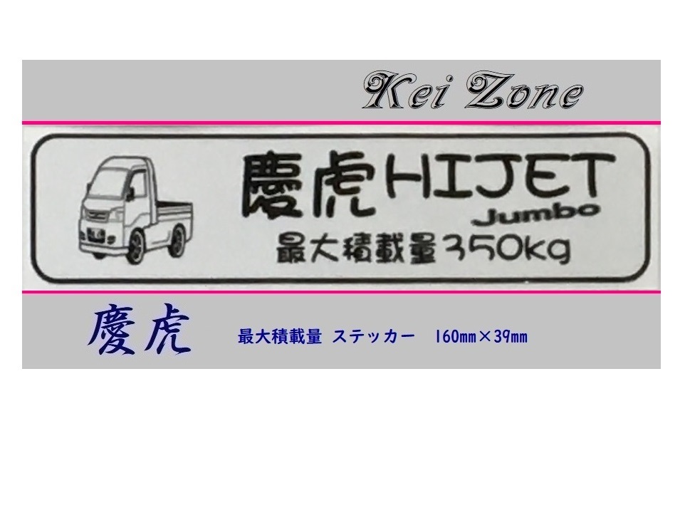 ◎Kei-Zone 慶虎 ハイゼットジャンボ S211P イラスト入り最大積載量350kgステッカー 軽トラ用 拍卖