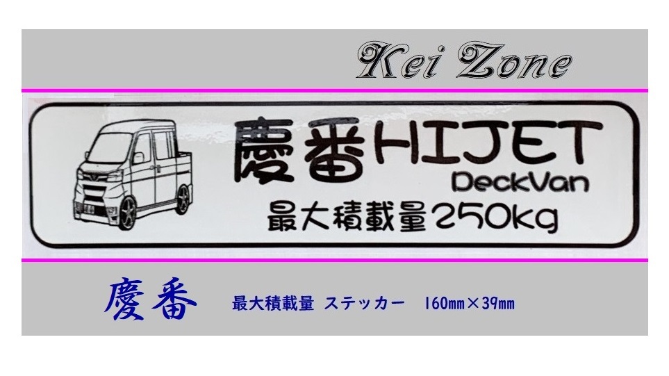 ◎Kei-Zone 慶番 ハイゼットデッキバン S321W(H29/11~) イラスト入り最大積載量250kg ステッカー 軽バン用 拍卖