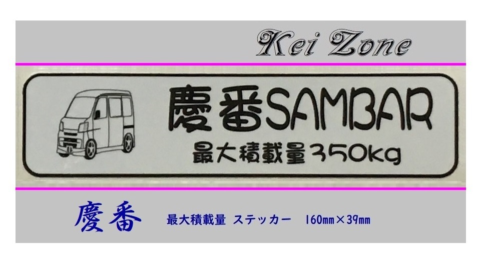 ◎Kei-Zone 慶 サンバーバン S321B(~H29/10) イラスト入り最大積載量350kg ステッカー 軽バン用 拍卖