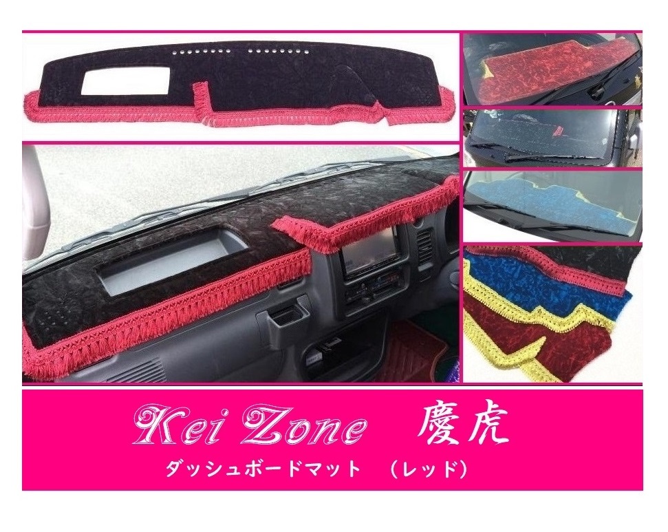 ☆Kei Zone 軽トラ ハイゼットジャンボ S200P後期 慶虎 ダッシュボードマット(レッド) チンチラ 拍卖