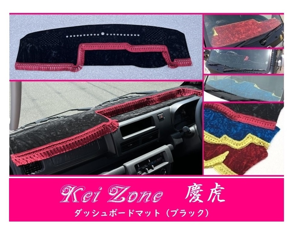 ☆Kei Zone 軽トラ 軽トラ ハイゼットジャンボ S500P〔R3/12~〕1DIN用 慶虎 ダッシュボードマット(ブラック) チンチラ 拍卖