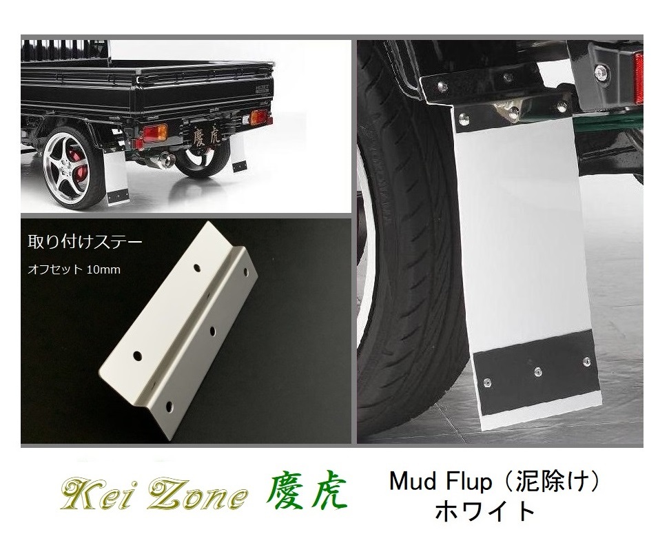 ◎Kei-Zone 慶虎 Mud Flap 泥除け(ホワイト)鏡面ステー付き 軽トラ用 スーパーキャリィ DA16T拍卖