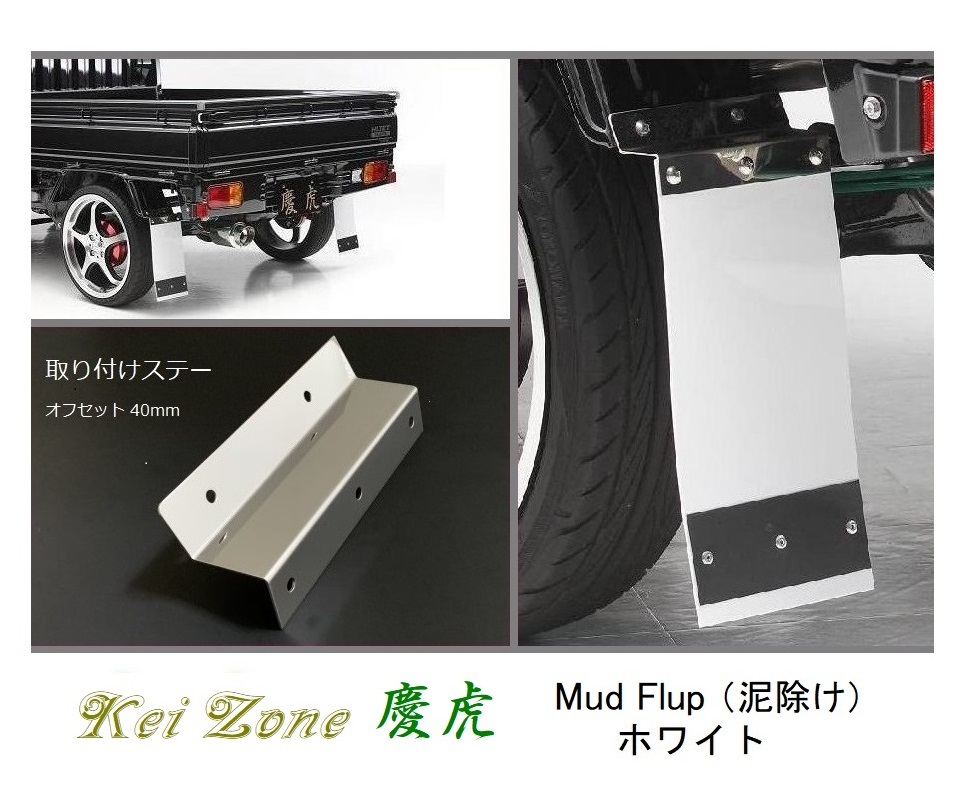◎Kei-Zone 慶虎 Mud Flap 泥除け(ホワイト)鏡面ステー付き 軽トラ用 ミニキャブトラック U61T拍卖