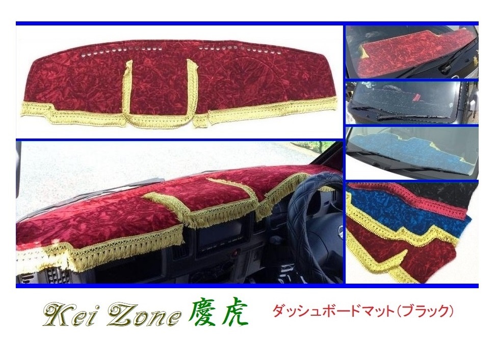 ◎Kei-Zone 慶虎 ダッシュボードマット(ブラック) チンチラ ミニキャブトラック U61T拍卖