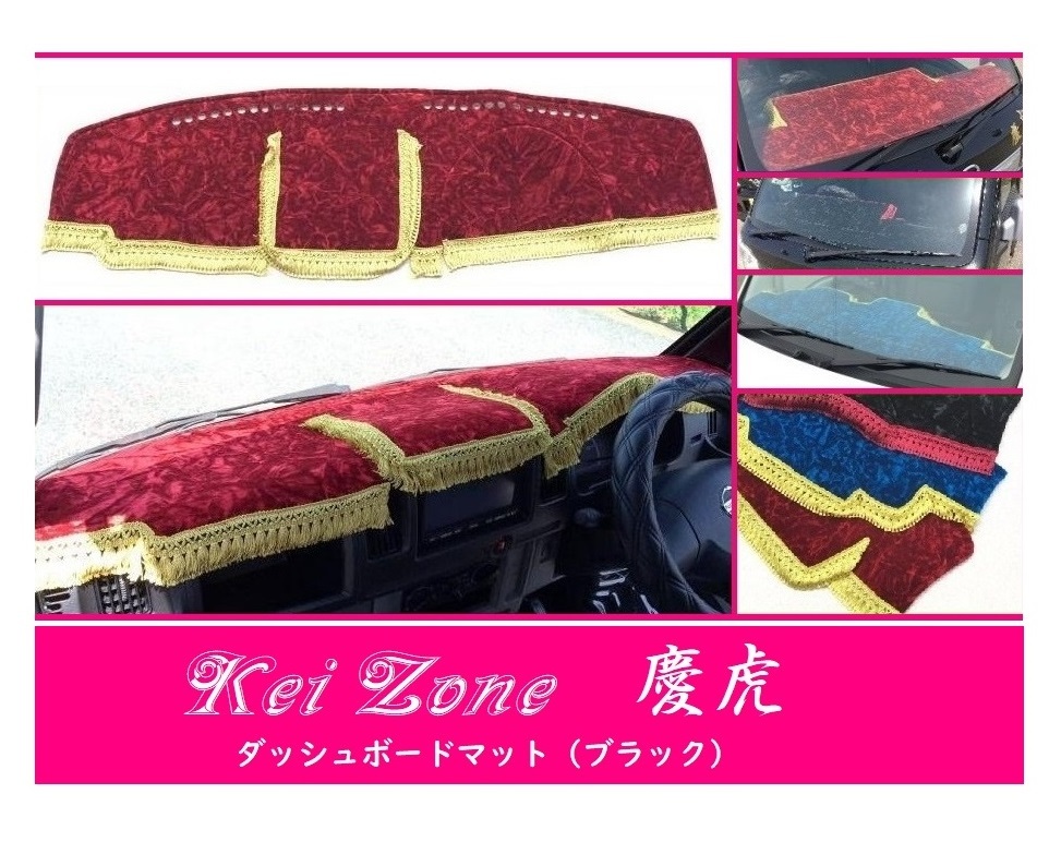 ☆Kei Zone 軽トラ ミニキャブトラック U62T 慶虎 ダッシュボードマット(ブラック) チンチラ 拍卖