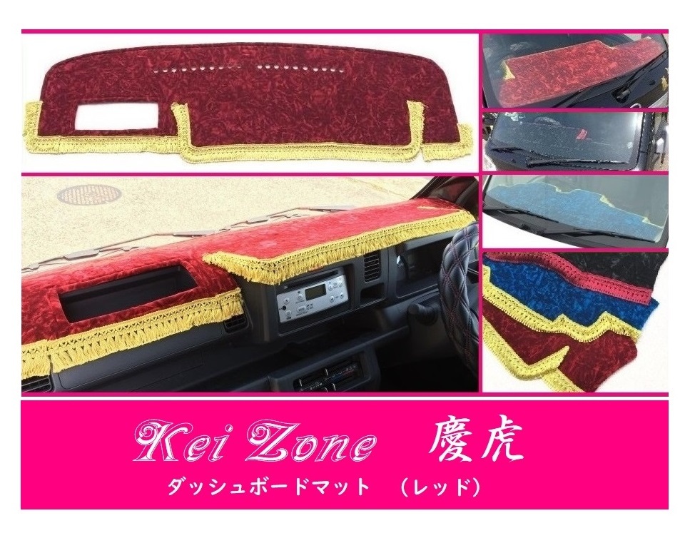 ☆Kei Zone 軽トラ サンバートラック S510J(助手席エアバック無)〔H26/9~R3/12〕慶虎 ダッシュボードマット(レッド) チンチラ 拍卖