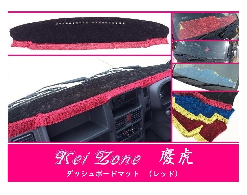 ☆Kei Zone 軽トラ NT100クリッパートラック DR16T(グレード DX) 慶虎 ダッシュボードマット(レッド) チンチラ 拍卖