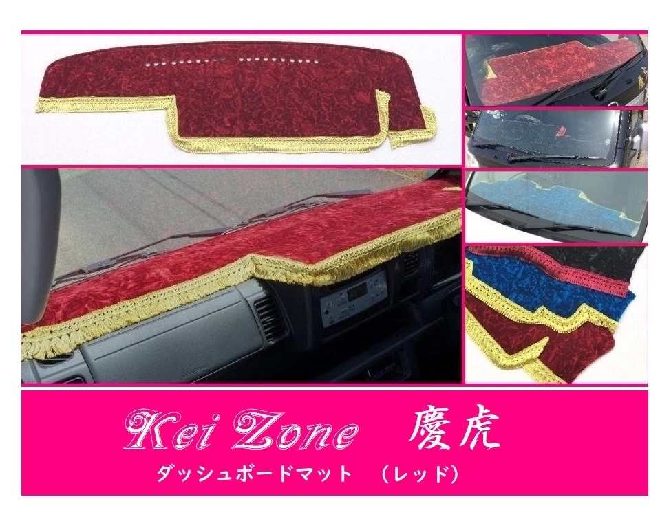 ☆Kei Zone 軽トラ 軽トラ ピクシストラック S500U(助手席エアバック付き)〔H26/9~R3/12〕ダッシュボードマット(レッド) チンチラ 拍卖