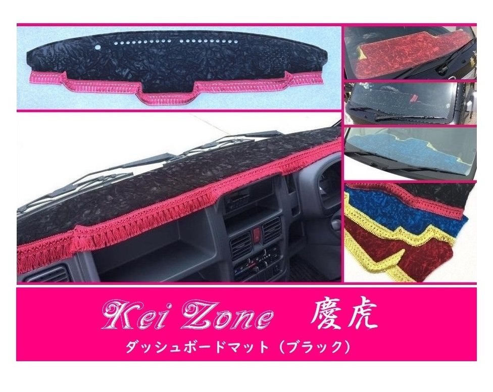 ☆Kei Zone 軽トラ NT100クリッパートラック DR16T(H29/11~ グレード GX) 慶虎 ダッシュボードマット(ブラック) チンチラ 拍卖