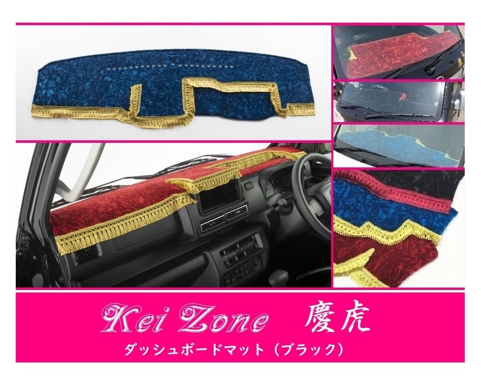 ☆Kei Zone 軽トラ 軽トラ ハイゼットジャンボ S510P〔R3/12~〕2DIN用 慶虎 ダッシュボードマット(ブラック) チンチラ 拍卖