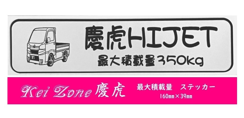 ☆Kei Zone 軽トラ ハイゼットトラック S500P(H26/9~R3/12)用 慶虎 最大積載量350kg イラストステッカー 拍卖