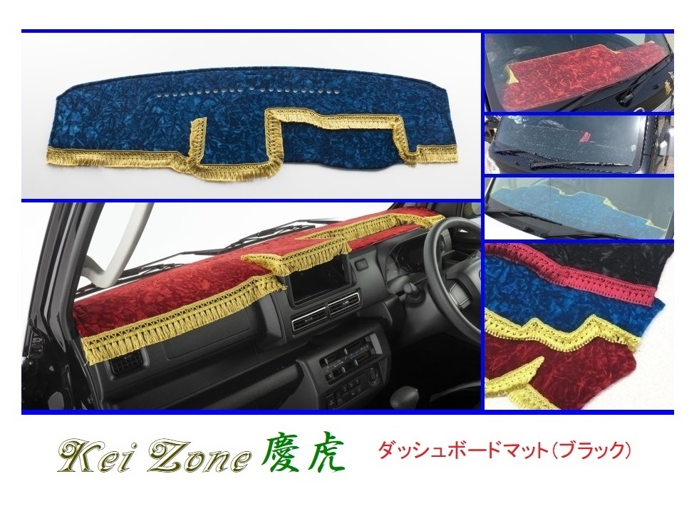 ◎Kei-Zone 慶虎 ダッシュボードマット(ブラック) チンチラ サンバーグランドキャブ S500J(R3/12~) 2DIN用拍卖