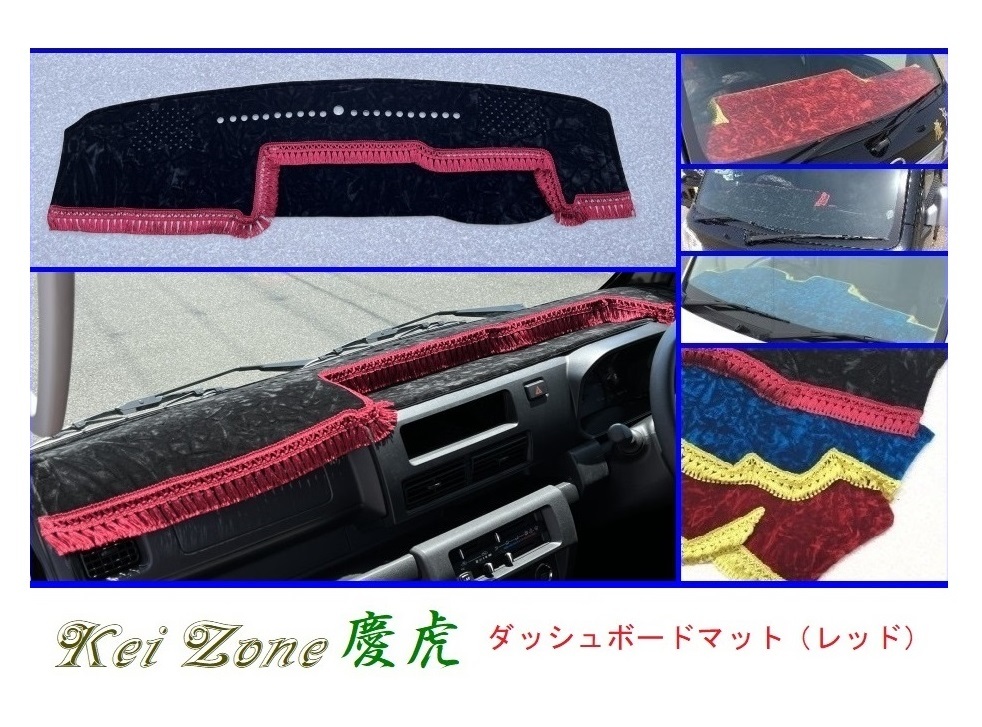 ◎Kei-Zone 慶虎 ダッシュボードマット(レッド) チンチラ サンバーグランドキャブ S500J(R3/12~) 1DIN用拍卖