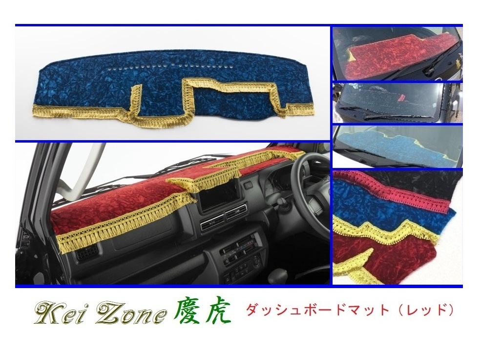 ◎Kei-Zone 慶虎 ダッシュボードマット(レッド) チンチラ ハイゼットジャンボ S500P(R3/12~) 2DIN用拍卖