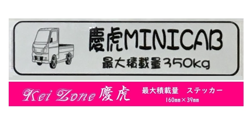 ☆Kei Zone 軽トラ ミニキャブ DS16T用 慶虎 最大積載量350kg イラストステッカー 拍卖