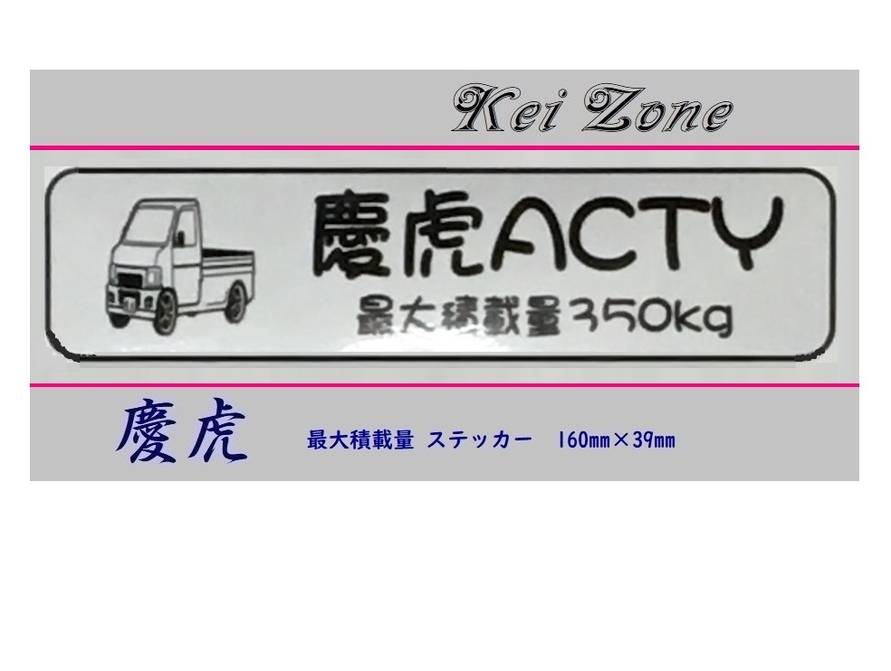 ◎Kei-Zone 慶虎 アクティトラック HA6 イラスト入り最大積載量350kgステッカー 軽トラ用 拍卖